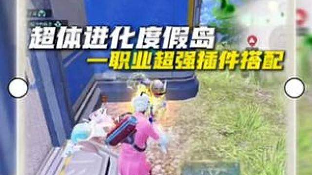 【超体进化度假岛】：挑战一期视频带你了解职业插件的超强搭配
