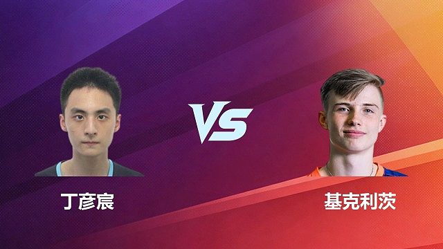 【回放】丁彦宸VS基克利茨 2026中国台北羽毛球公开赛 清流