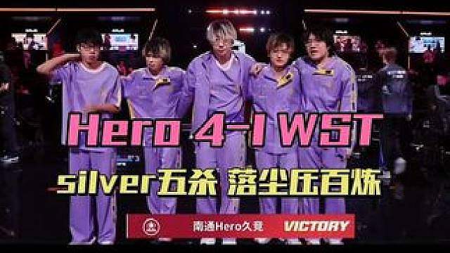 Hero4-1WST，silver戈娅五杀，落尘力压百炼，坦然很兴奋