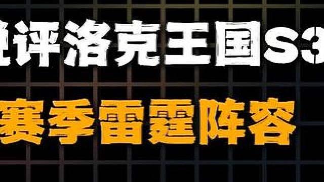 锐评S3雷霆阵容，猎奇的同时上分贼快！ 第一套阵容已经制霸天梯！