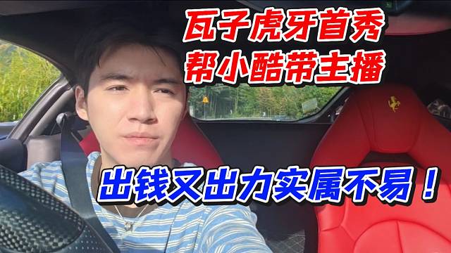 瓦子虎牙首秀帮小酷带主播！出钱又出力实属不易