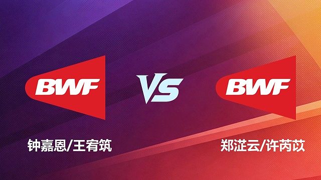 【回放】钟嘉恩/王宥筑VS郑淽云/许芮苡2026中国台北羽毛球公开赛 清流
