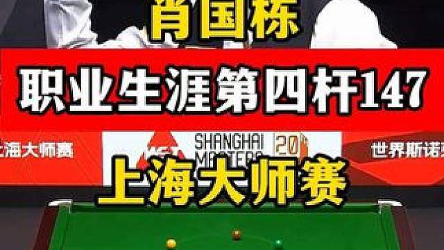 上海最新147！肖国栋上海大师赛教科书围球，轰出第四杆147