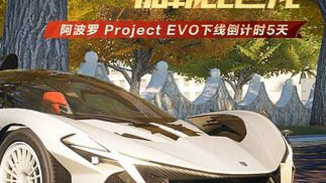 如何拥有一台全球限量10台的“加勒比巨龙”？ 阿波罗 Project Evo及其专属耀世套件即将于7