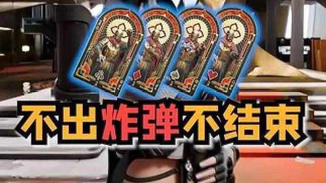 不出炸弹不结束 谁能摸出王炸！