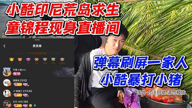 小酷印尼荒岛求生童锦程现身直播间！弹幕刷屏一家人小酷暴打小猪