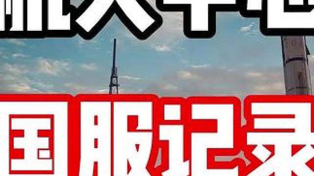 威龙才是航天最强的！布加迪威龙航天中心国服