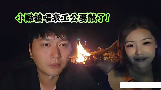 小酷被唱衰工公要散了！