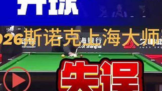 2026斯诺克上海大师赛火箭开球失误乌龙瞬间