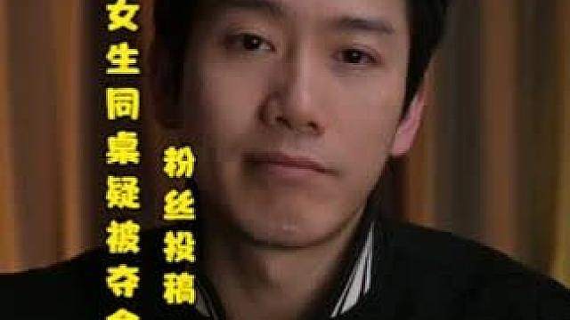 粉丝投稿：山东菏泽某艺校女生同桌疑似被“夺舍”