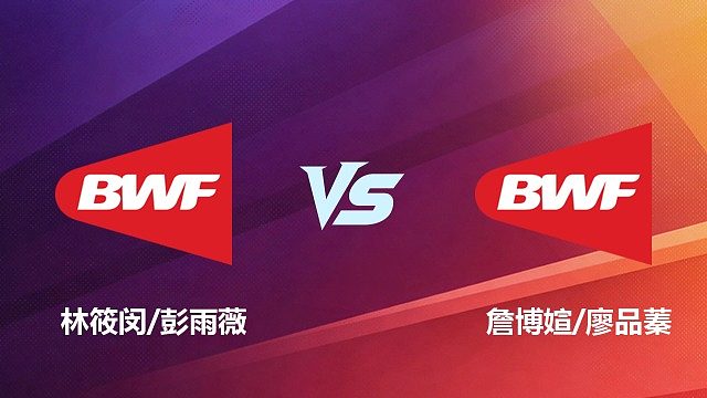 【回放】林筱闵/彭雨薇VS詹博媗/廖品蓁 2026中国台北羽毛球公开赛 清流