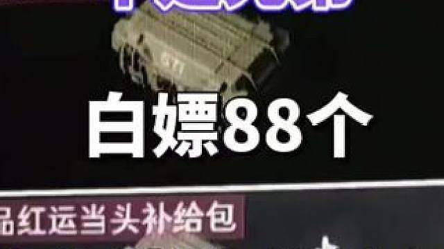 白嫖88个鸿运当头补给包攻略