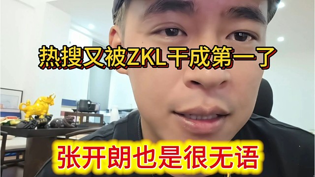 张开朗也是很无语，ZKL又干上热搜第一了。