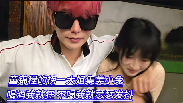 童锦程的榜一大姐集美小兔，喝酒我就狂，不喝我就瑟瑟发抖。