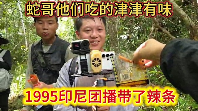 1995印尼团播带了辣条，蛇哥他们吃的津津有味，还说要给小酷和大王。