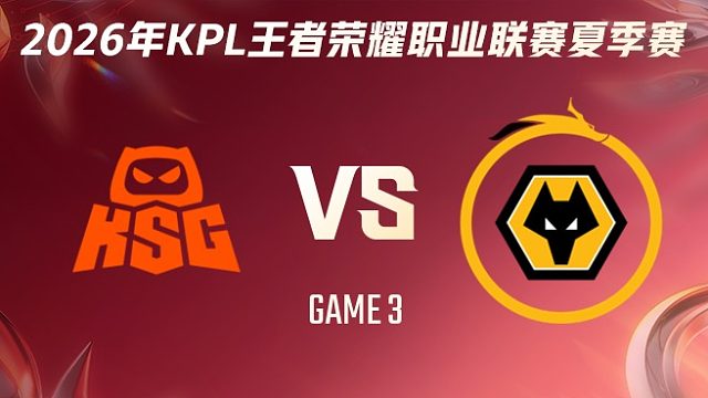 KSG vs 重庆狼队-3 2026KPL夏季赛
