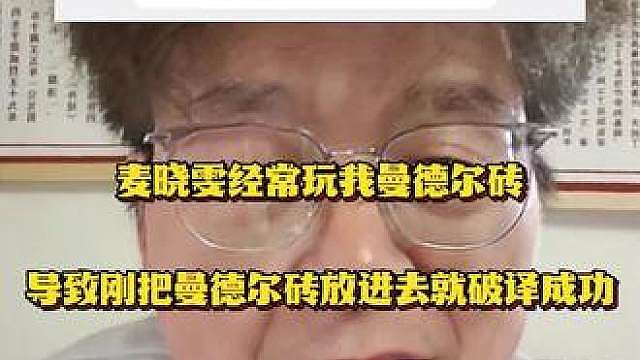 麦晓雯经常玩我曼德尔砖，导致我刚把曼德尔砖放进去就破译成功了，该怎么办？