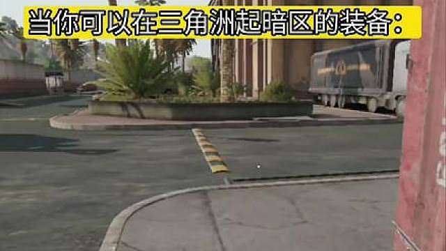 当三角洲和暗区的货币能1：1互换2：