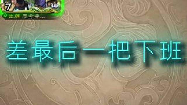 最后一把太激动了