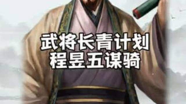程昱五谋骑战法兵书细节，武将长青计划加强后的程昱搭配争洛阳郭嘉治军特性，完全可以作为低红贾诩的替代，