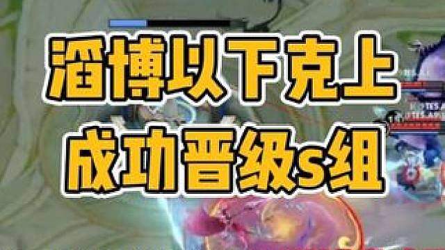 长沙tes以下克上成功晋级s组