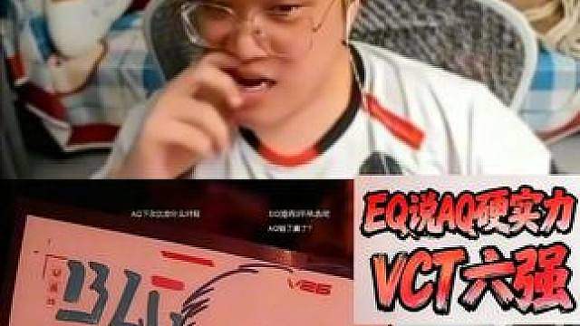EQ说AQ硬实力六强