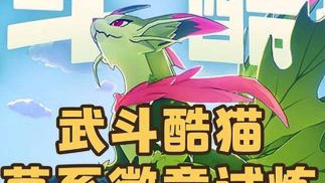 草系徽章试炼即将更新，4个隐藏前置条件，武斗酷猫首领化