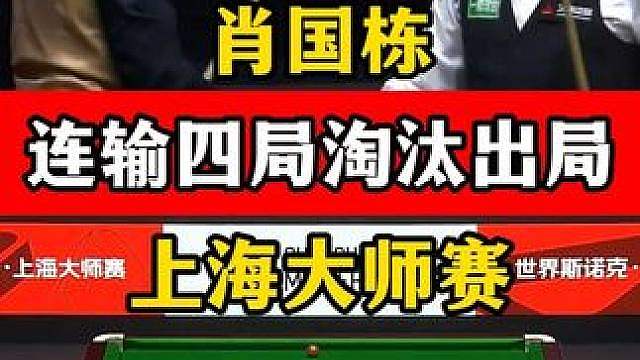 连输四局遗憾出局！肖国栋5:2领先，罗伯逊准的离谱大逆转！