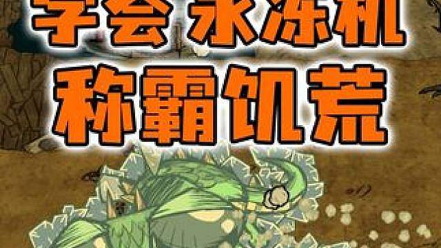学会这个永冻机！从此称霸整个饥荒