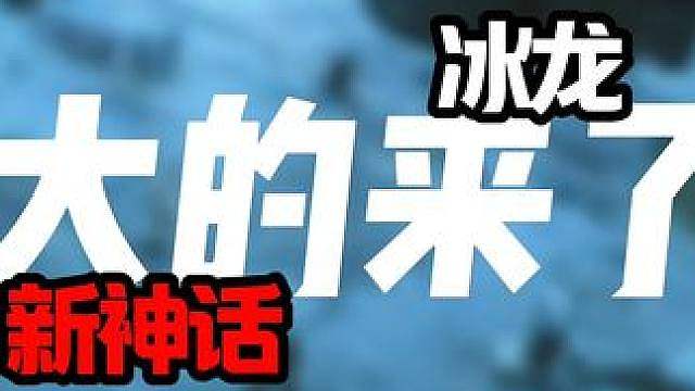 新神话冰龙