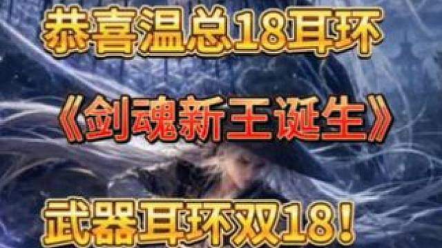 恭喜跨6帝都温总武器耳环双18增幅成功！！！剑魂新王诞生！！国服唯一双18剑魂！而且是全程自己冲刺！