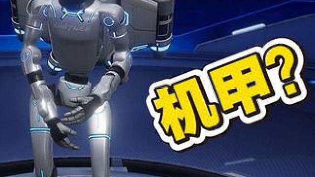 这TM是机甲？