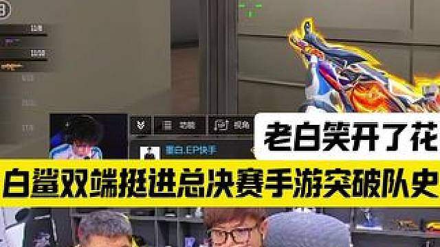 白鲨双端挺进总决赛，手游突破队史，老白笑开了花 #