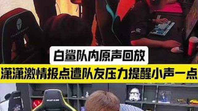 白鲨队内原声：潇潇激情报点遭队友压力提醒小声一点