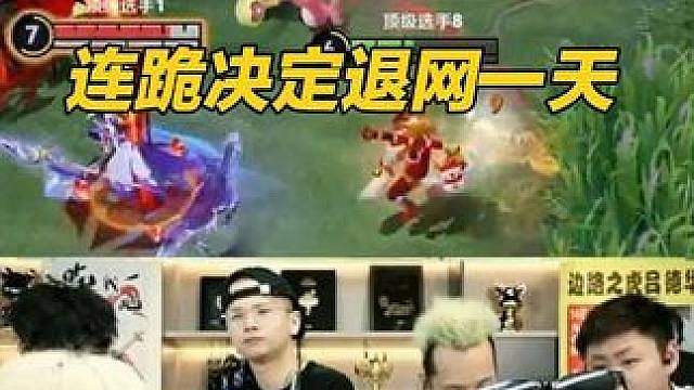 德华老夫子菜到挨骂，连跪决定退网一天
