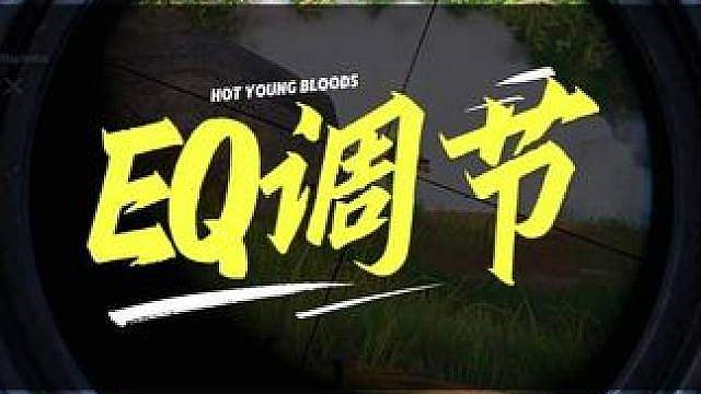 耳机插上就够用？调试合适的EQ设置，脚步声听感会提升一大截