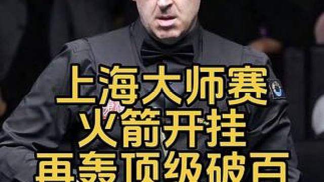 上海大师赛：奥沙利文开挂，13秒出杆再轰顶级破百