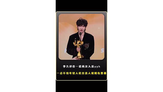 李九评价一诺两次入选亚运会，一点不给年轻人机会，严重怀疑这个选手规则