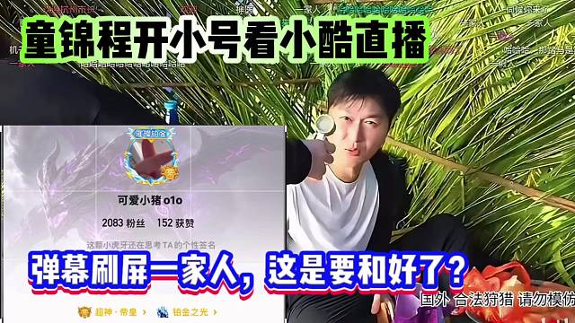 童锦程开小号看小酷直播，弹幕刷屏一家人，这是要和好了？