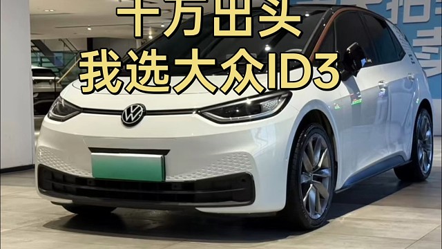 十几万价位里，大众ID.3最纯粹