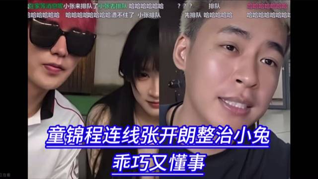 童锦程连线张开朗整治小兔，乖巧又懂事。