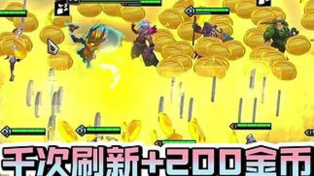 777次刷新200金币三星五费直接给