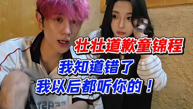 壮壮道歉童锦程！我知道错了我以后都听你的