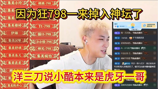 洋三刀说小酷本来就是虎牙一哥，因为狂，798一来跌入了神坛。