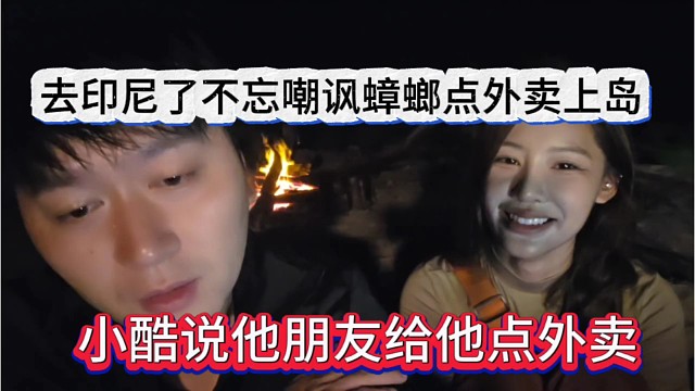 小酷说好朋友给他点外卖，去印尼还不忘嘲讽蟑螂点外卖上岛？