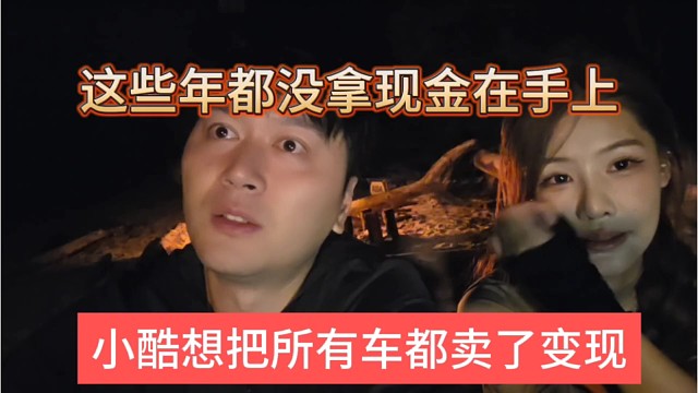 小酷想把所有车都卖了变现，这些年没拿过现金在手上