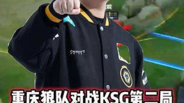 重庆狼队 vs KSG，皖皖哪吒魔童闹海，不愧是哪吒第一人！