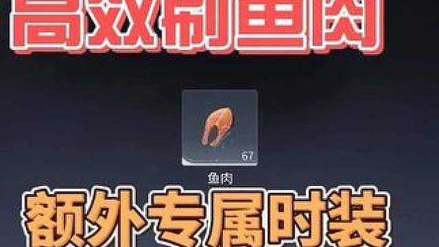 教你快速高效刷取巨量鱼肉！还有专属时装！王者荣耀世界