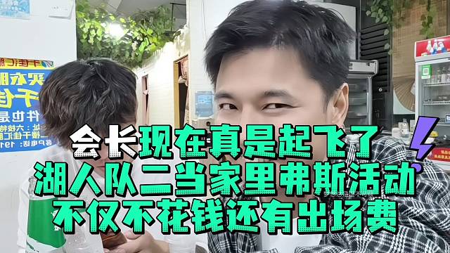 会长现在真是起飞了湖人队二当家里弗斯活动不仅不花钱还有出场费