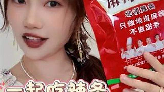 我请你吃辣条，你愿意做我的粉丝吗？